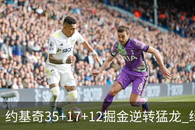 约基奇35+17+12掘金逆转猛龙 绿军大胜开拓者